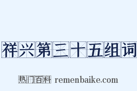 祥兴第三十五组词是什么意思的图片